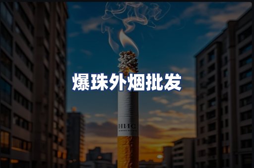 爆珠外烟批发