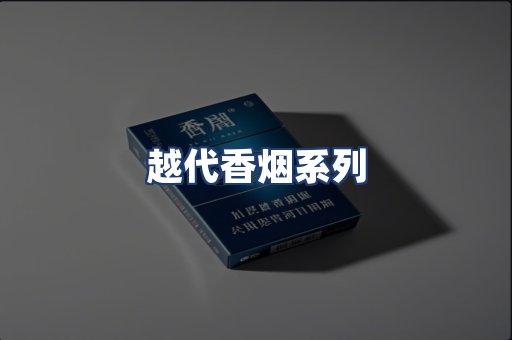 越代香烟系列