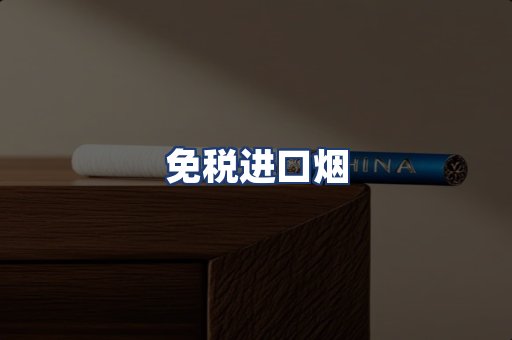 免税进口烟